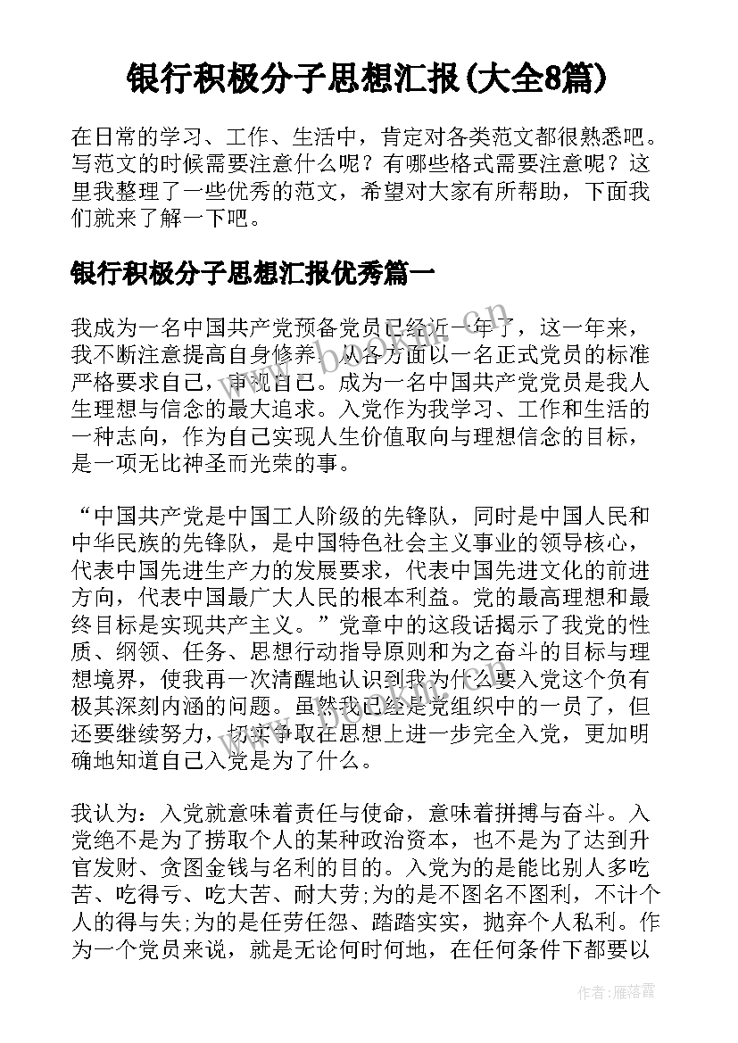 银行积极分子思想汇报(大全8篇)