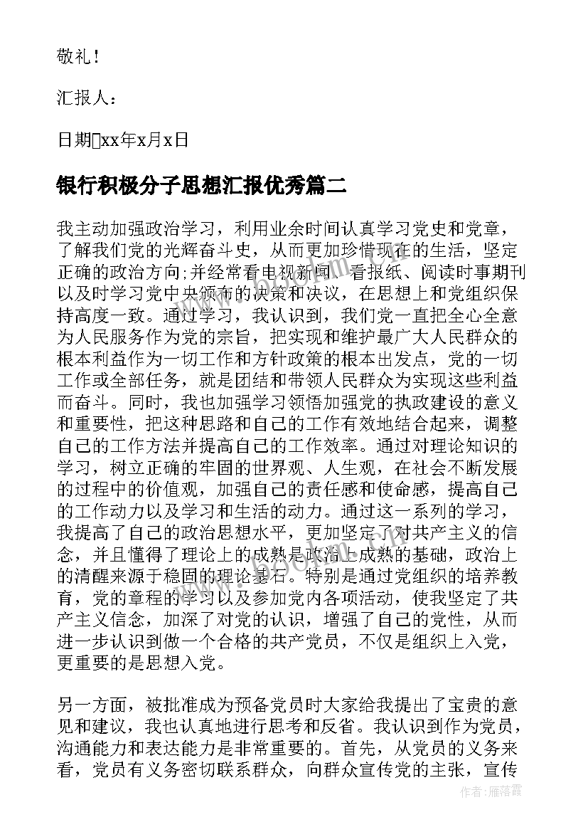 银行积极分子思想汇报(大全8篇)