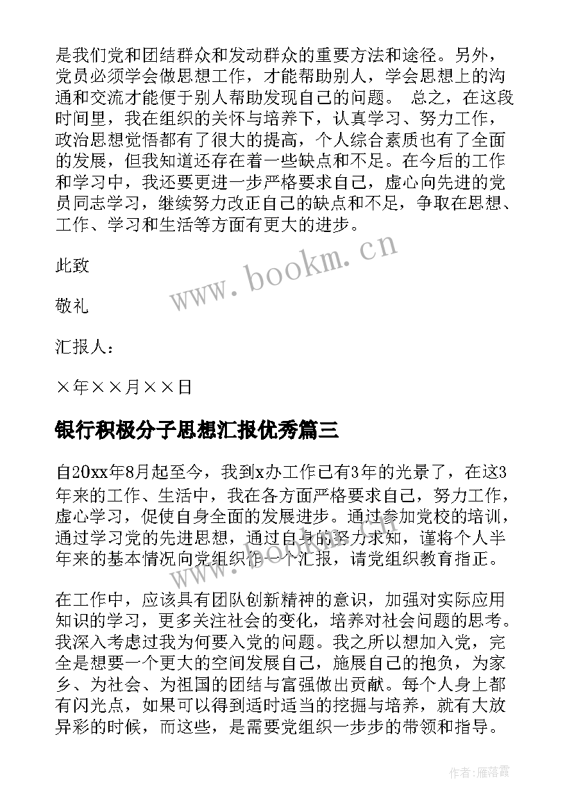 银行积极分子思想汇报(大全8篇)