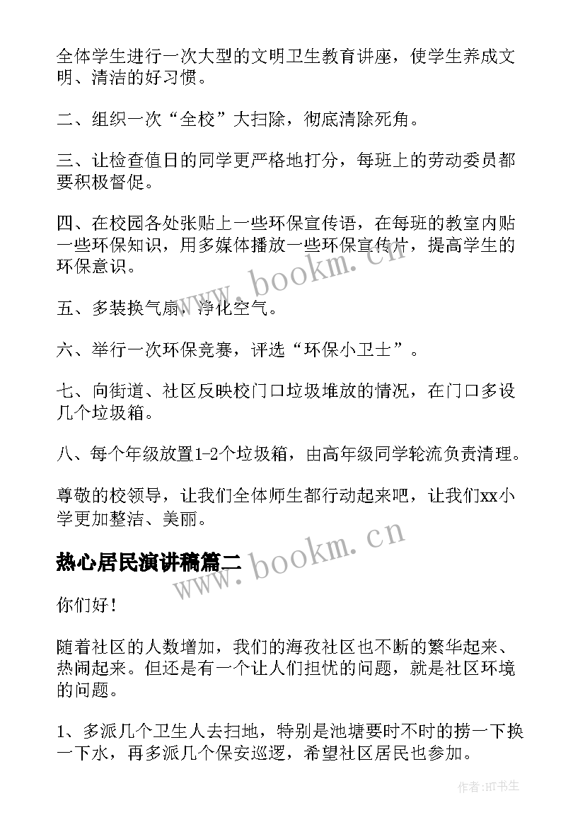 2023年热心居民演讲稿(实用5篇)