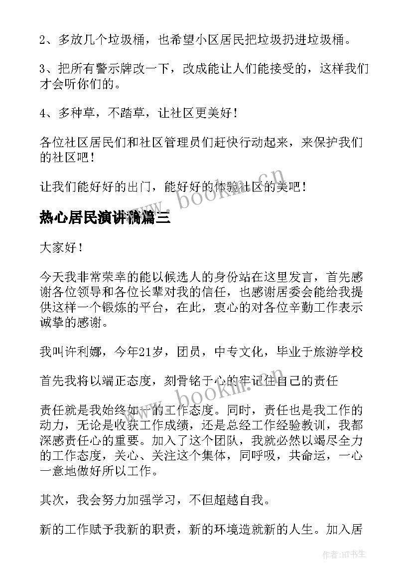 2023年热心居民演讲稿(实用5篇)