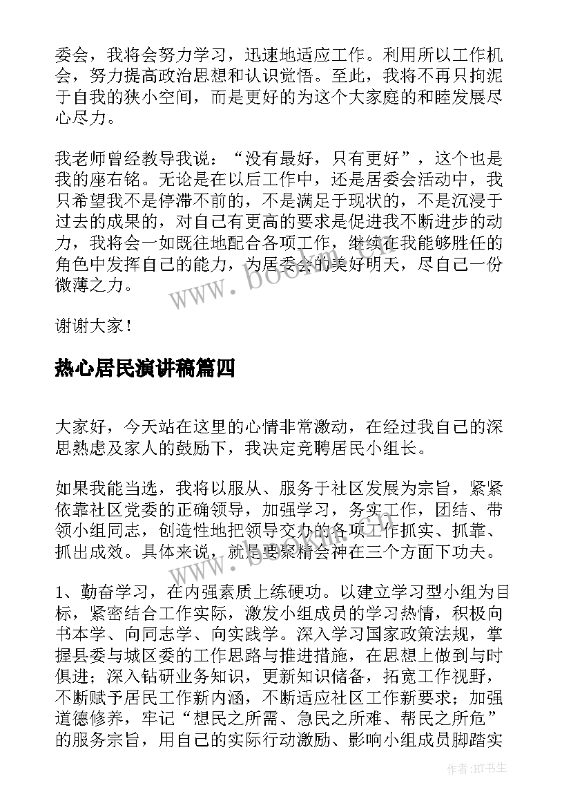 2023年热心居民演讲稿(实用5篇)