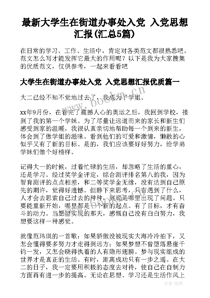 最新大学生在街道办事处入党 入党思想汇报(汇总5篇)