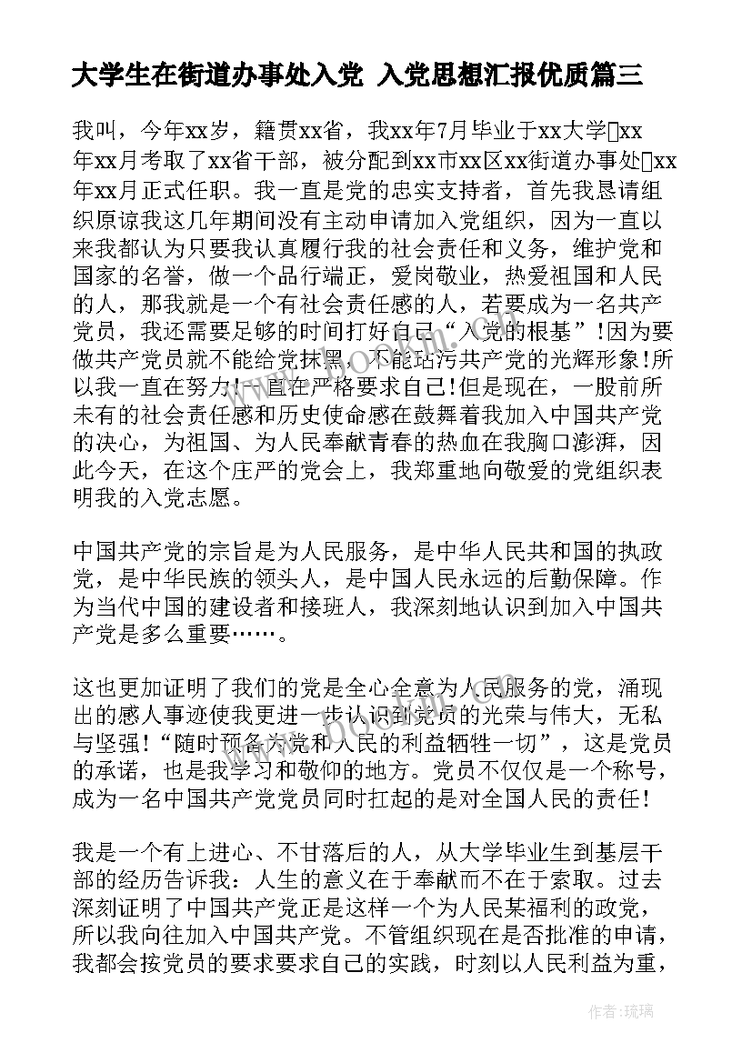 最新大学生在街道办事处入党 入党思想汇报(汇总5篇)