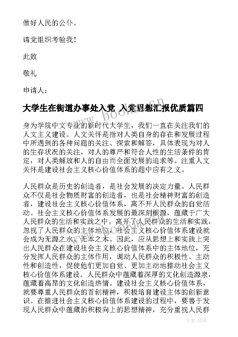 最新大学生在街道办事处入党 入党思想汇报(汇总5篇)