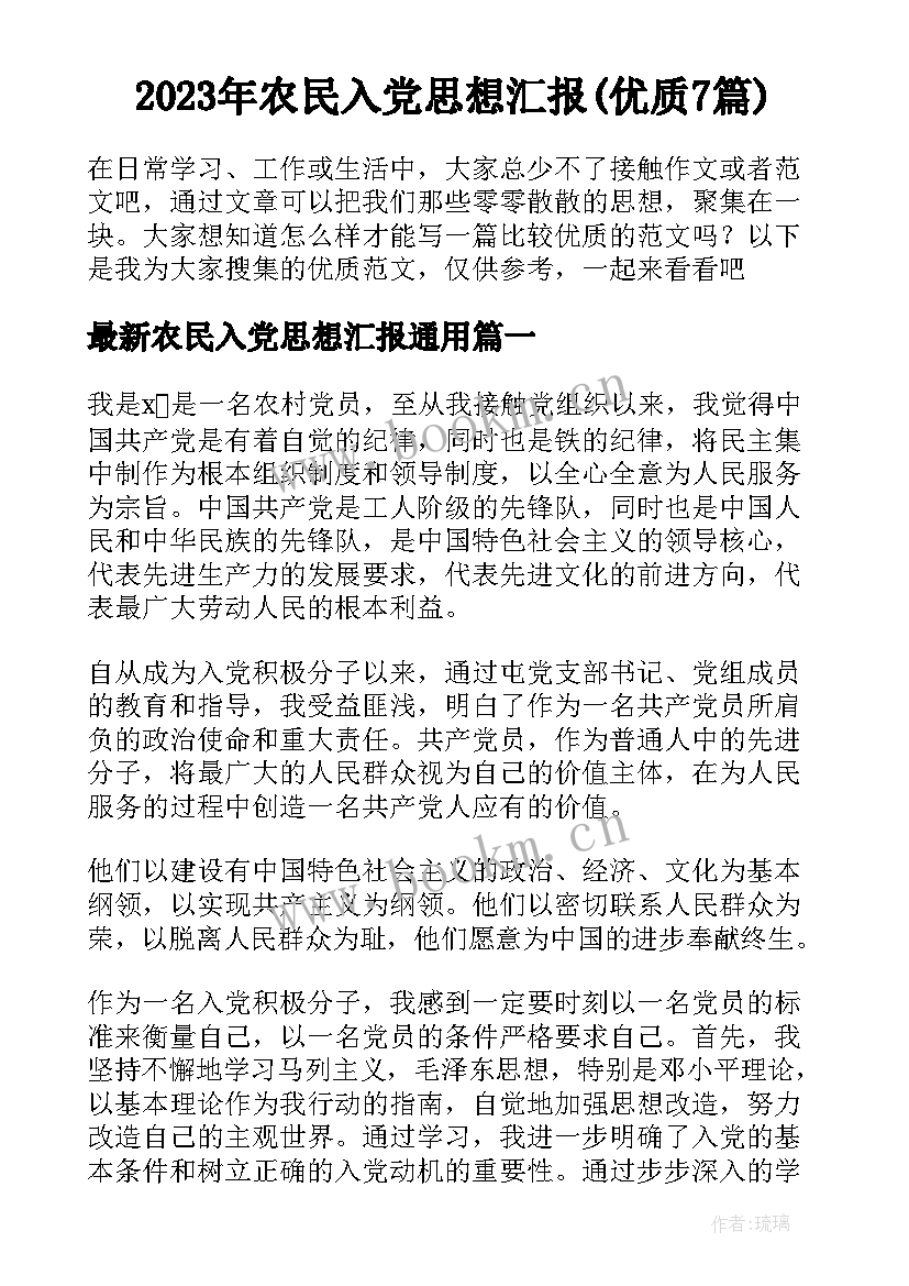 2023年农民入党思想汇报(优质7篇)