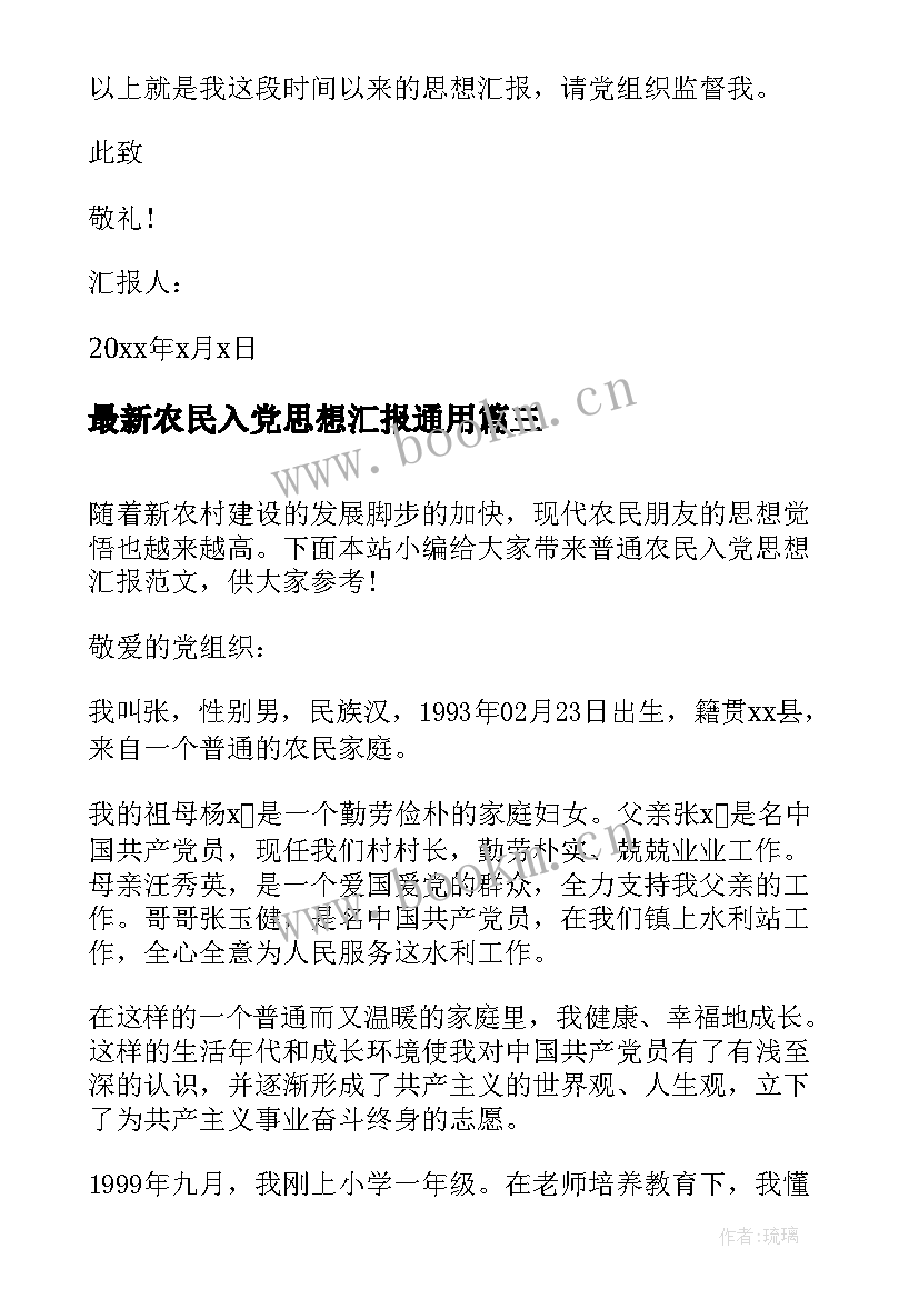 2023年农民入党思想汇报(优质7篇)