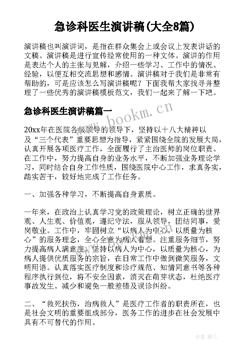 急诊科医生演讲稿(大全8篇)