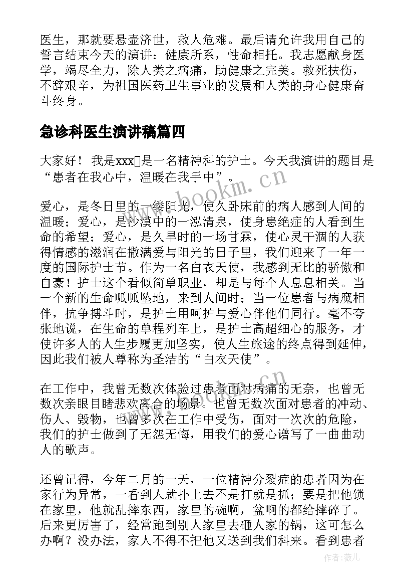 急诊科医生演讲稿(大全8篇)