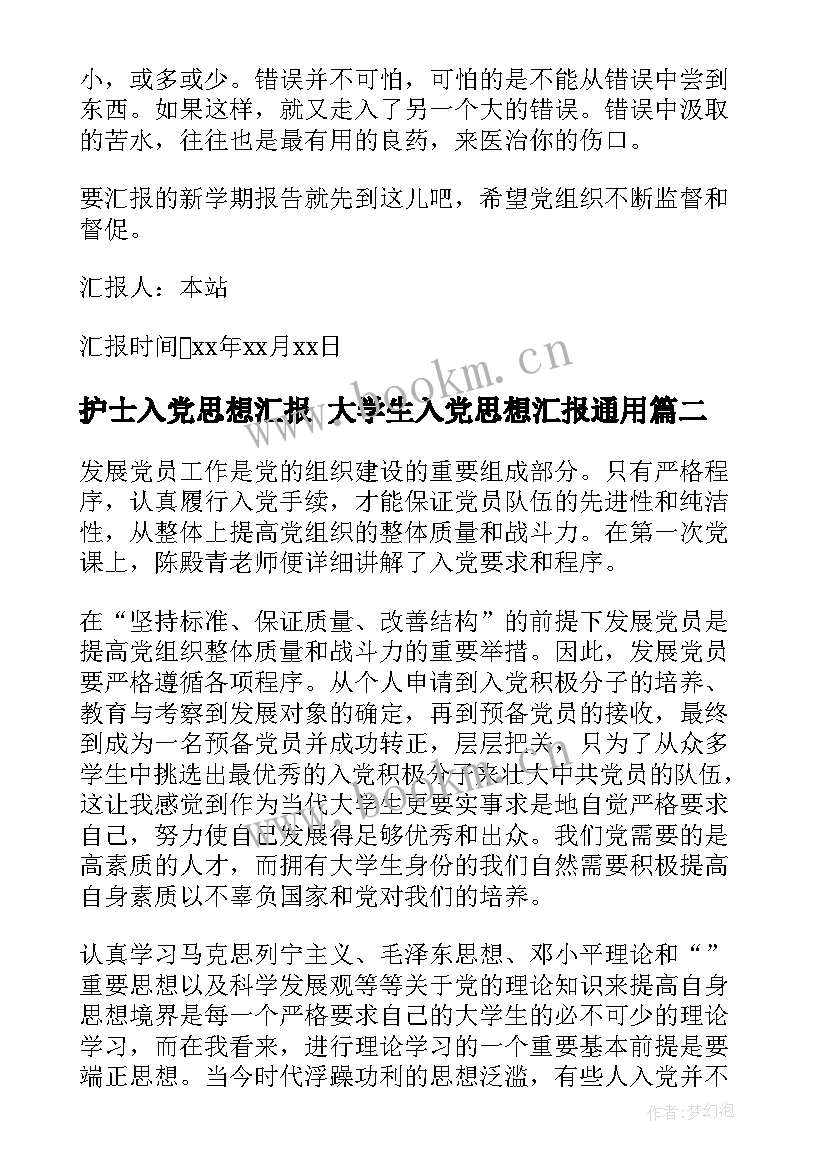 最新护士入党思想汇报 大学生入党思想汇报(大全5篇)