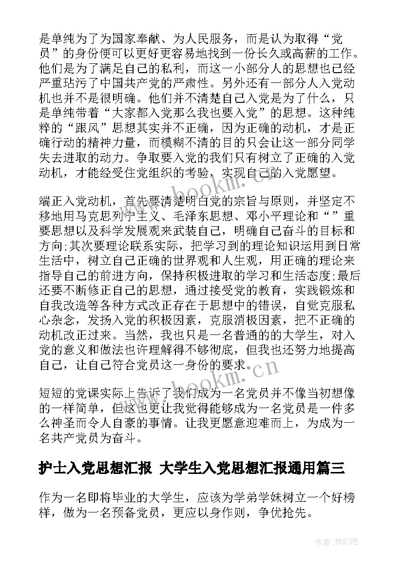 最新护士入党思想汇报 大学生入党思想汇报(大全5篇)