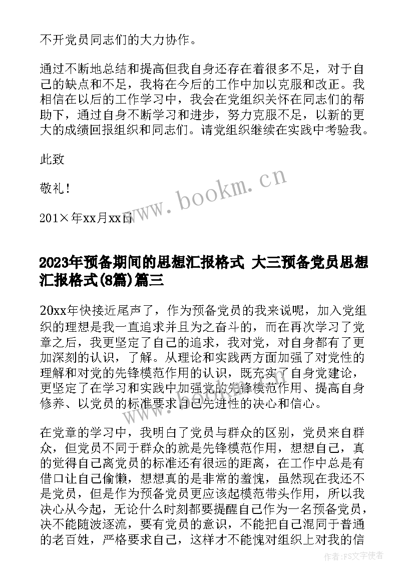 预备期间的思想汇报格式 大三预备党员思想汇报格式(大全8篇)