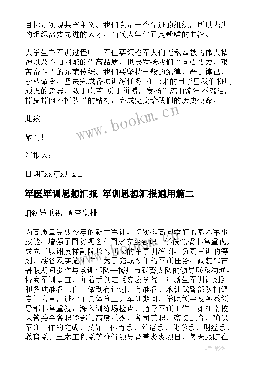 最新军医军训思想汇报 军训思想汇报(模板7篇)