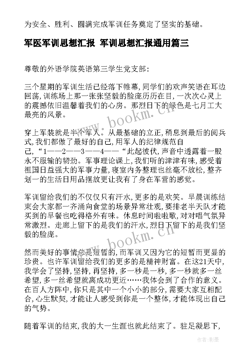 最新军医军训思想汇报 军训思想汇报(模板7篇)