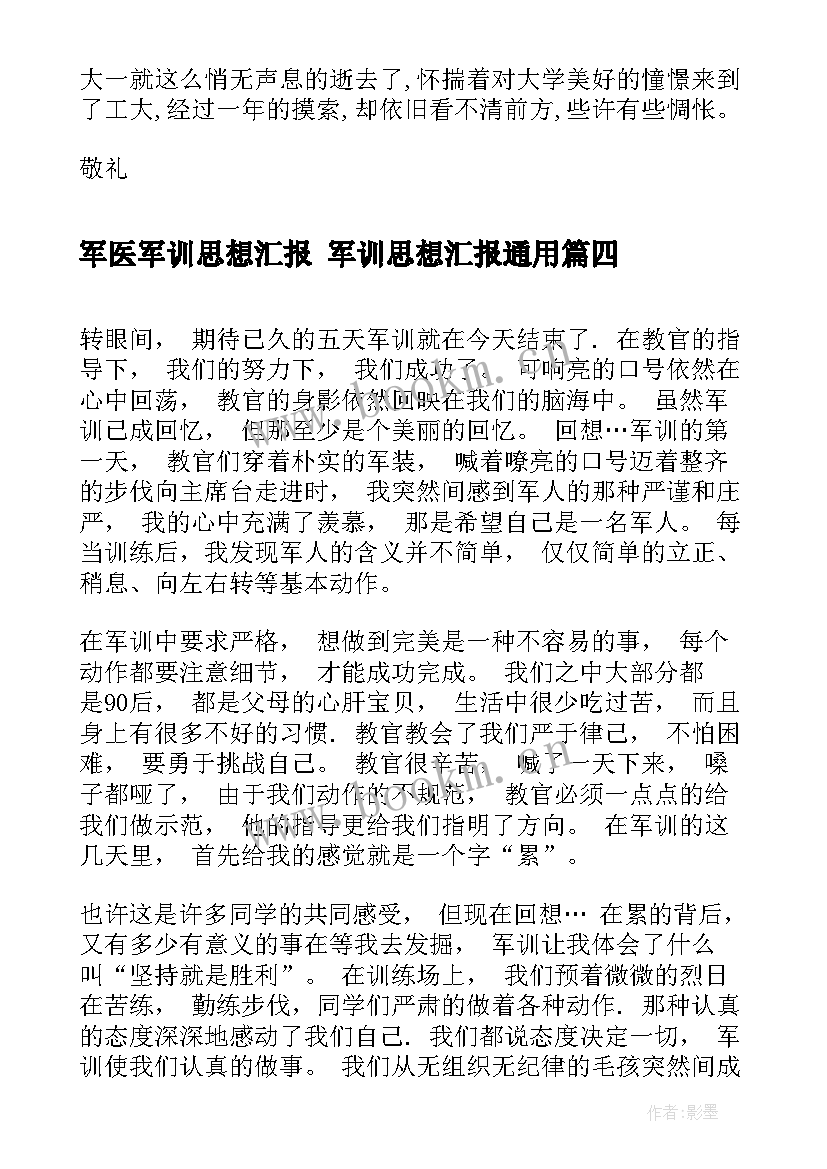 最新军医军训思想汇报 军训思想汇报(模板7篇)