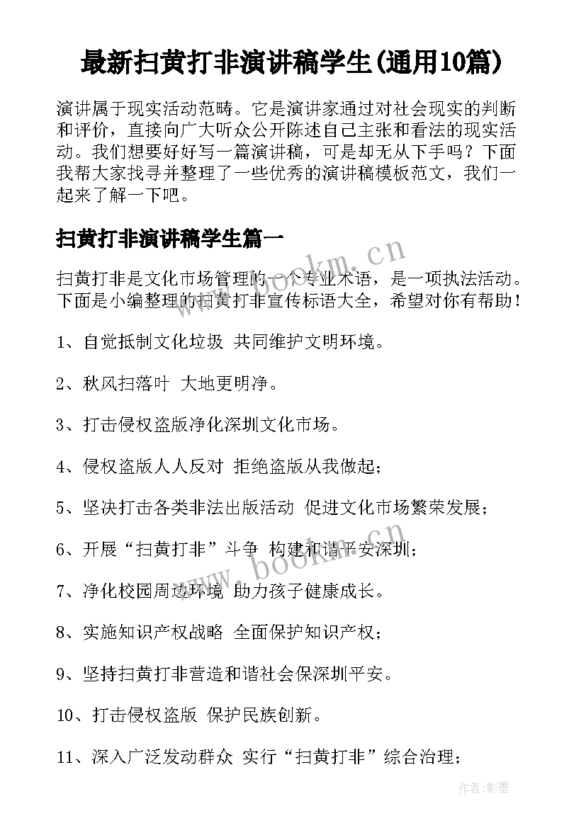 最新扫黄打非演讲稿学生(通用10篇)