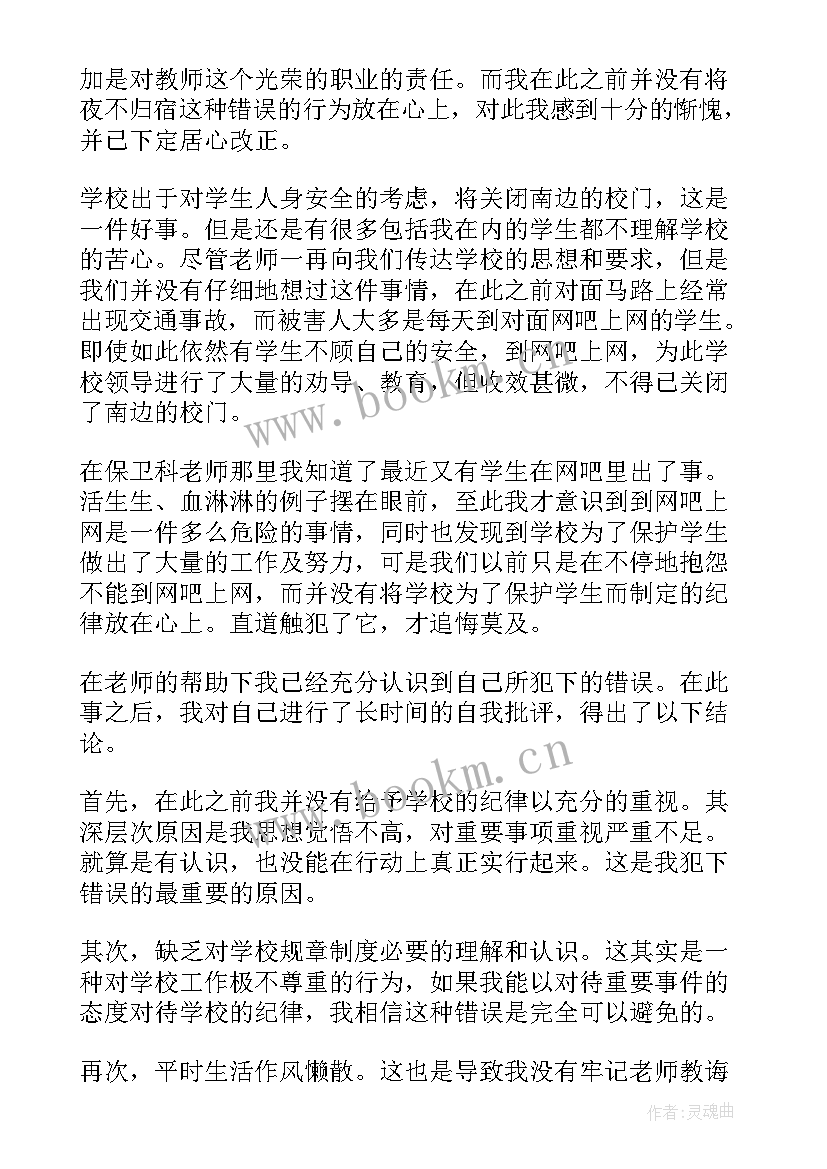 2023年夜不归宿思想汇报(通用5篇)