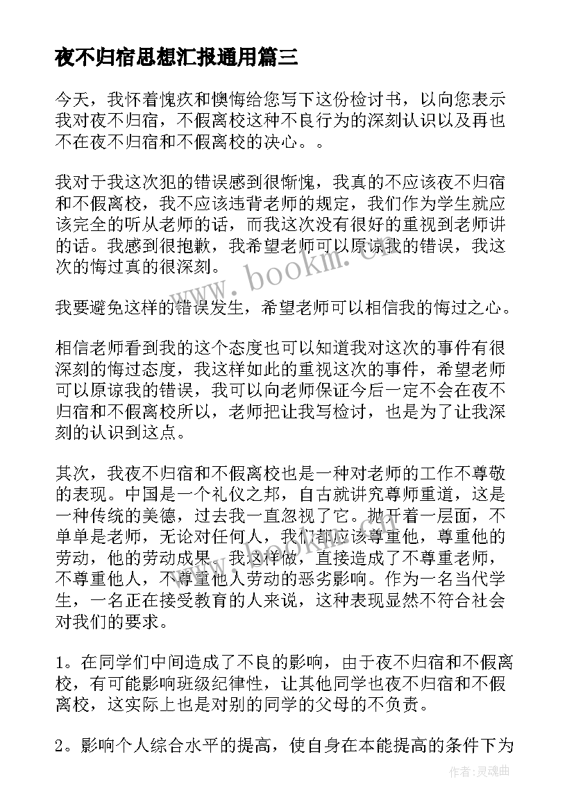 2023年夜不归宿思想汇报(通用5篇)