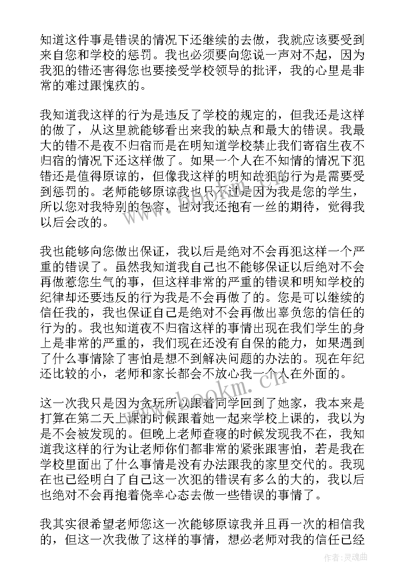 2023年夜不归宿思想汇报(通用5篇)