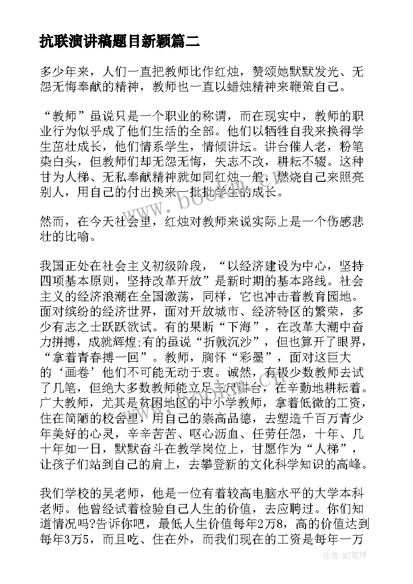 抗联演讲稿题目新颖 教师节演讲稿题目教师节演讲稿题目及(优质8篇)