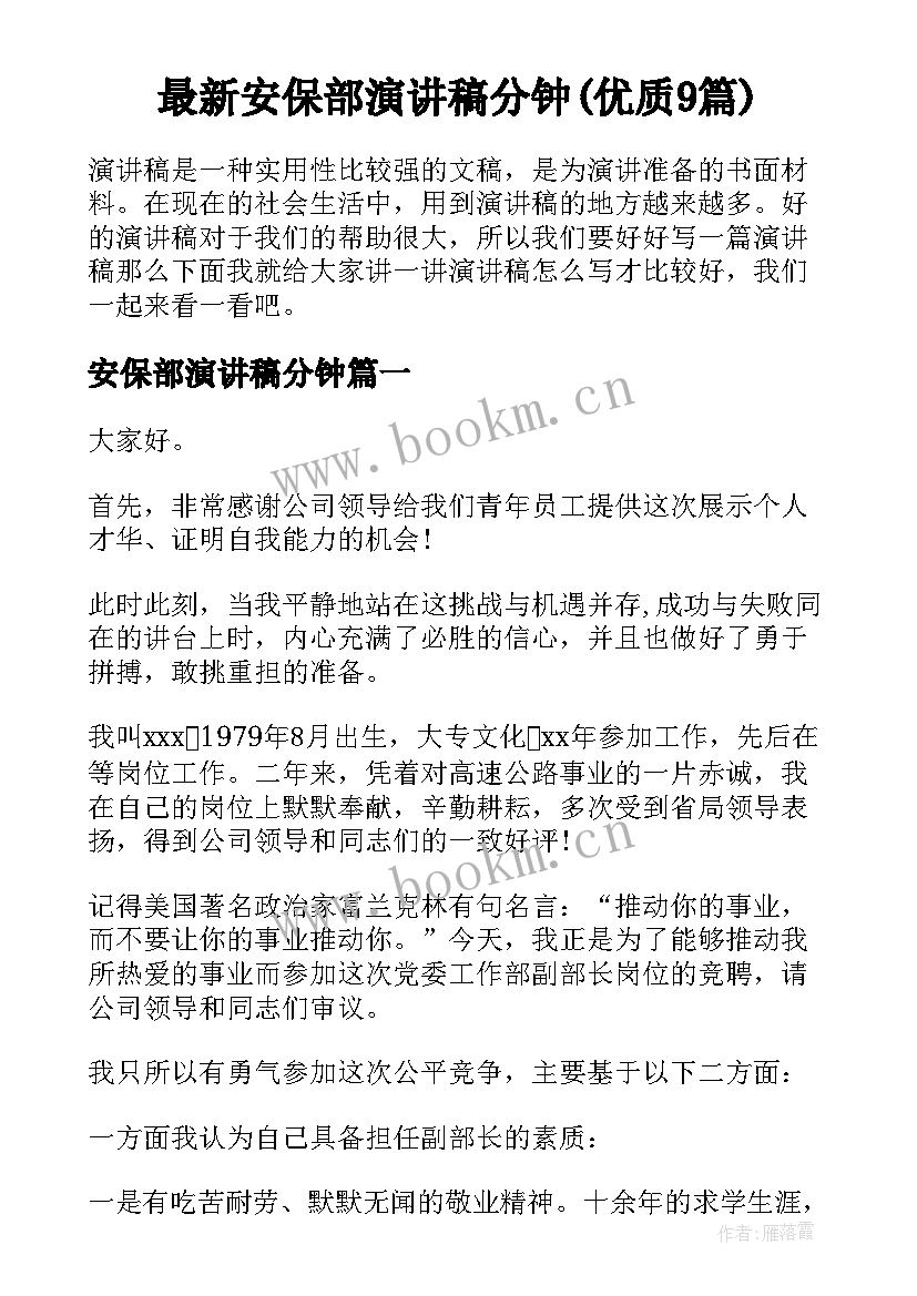 最新安保部演讲稿分钟(优质9篇)