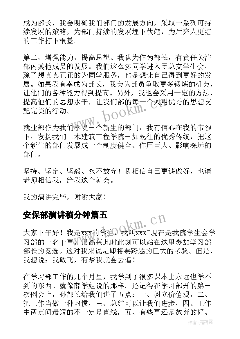 最新安保部演讲稿分钟(优质9篇)