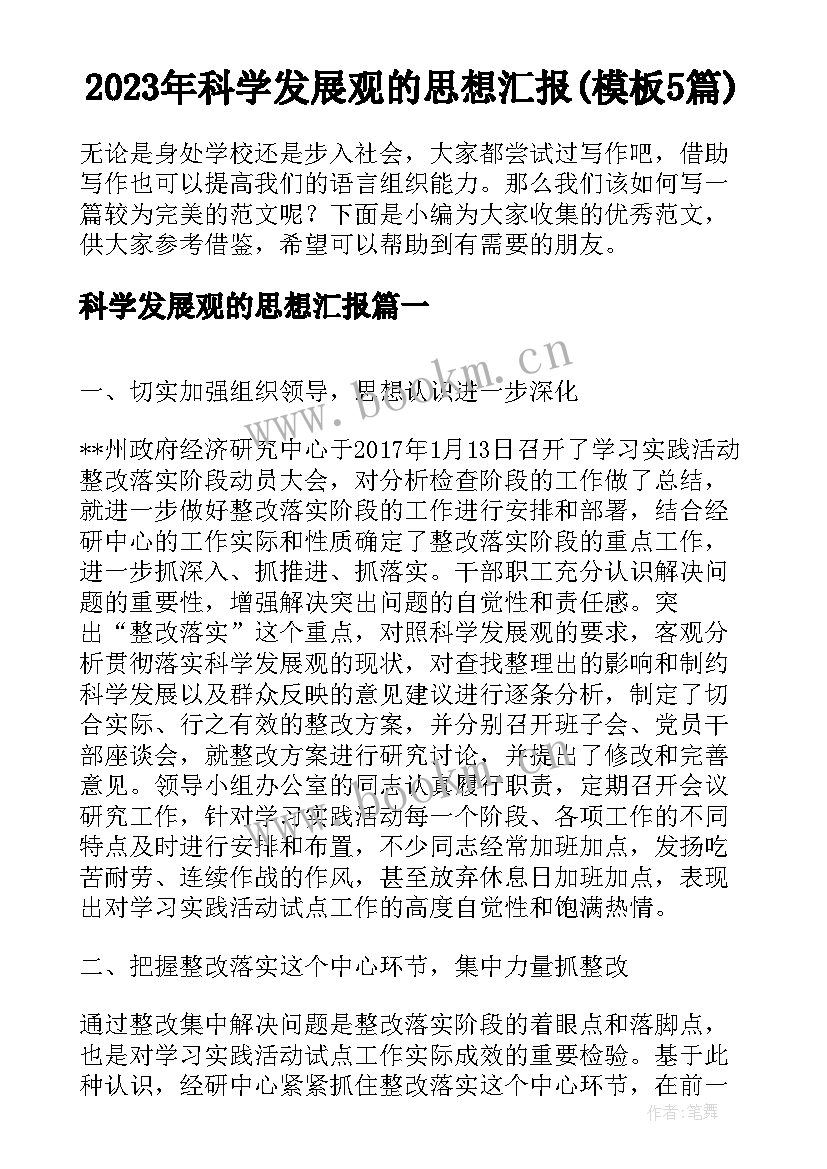 2023年科学发展观的思想汇报(模板5篇)