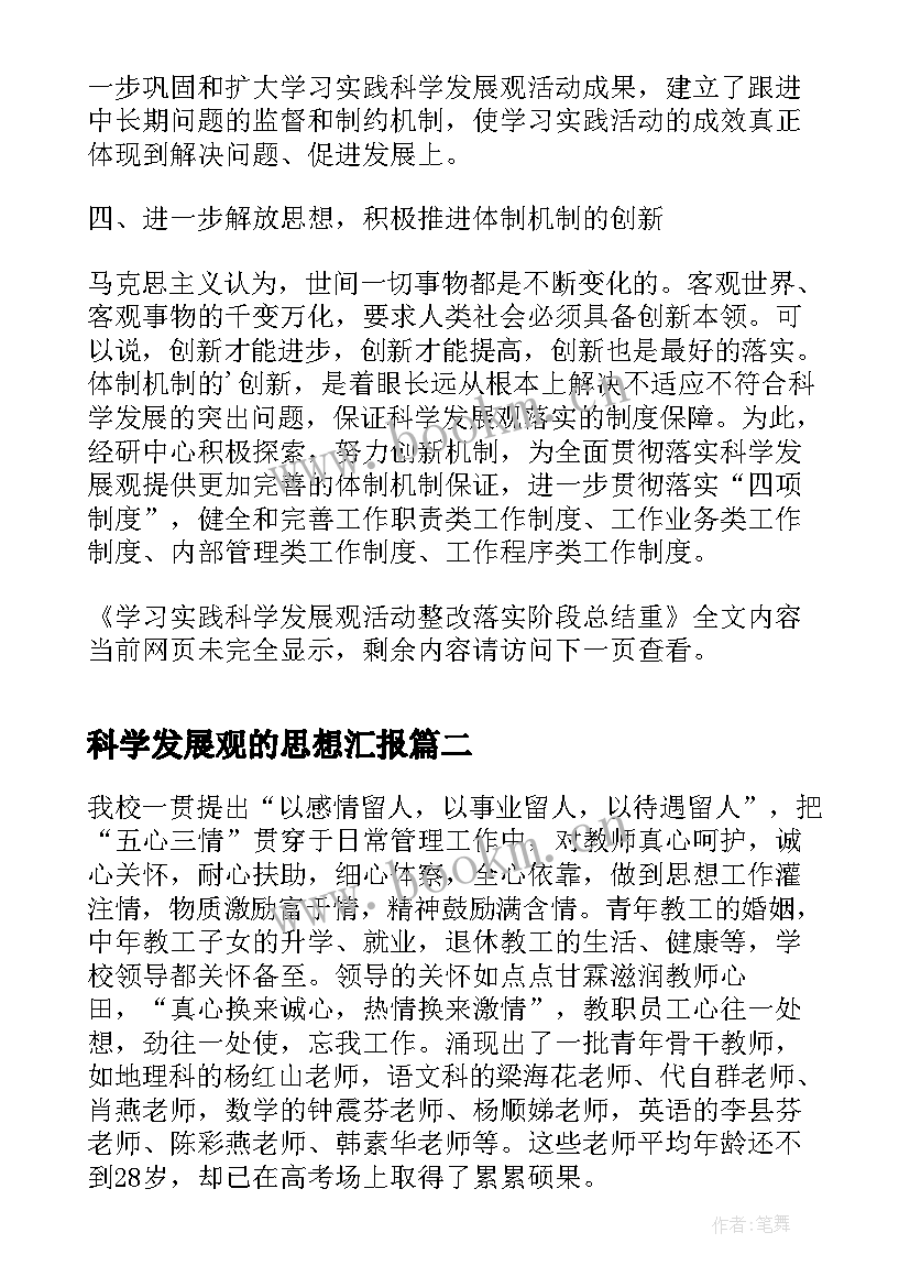 2023年科学发展观的思想汇报(模板5篇)