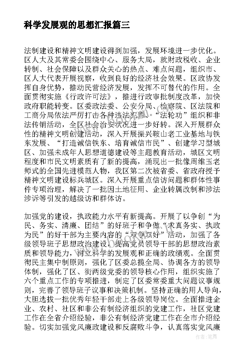 2023年科学发展观的思想汇报(模板5篇)