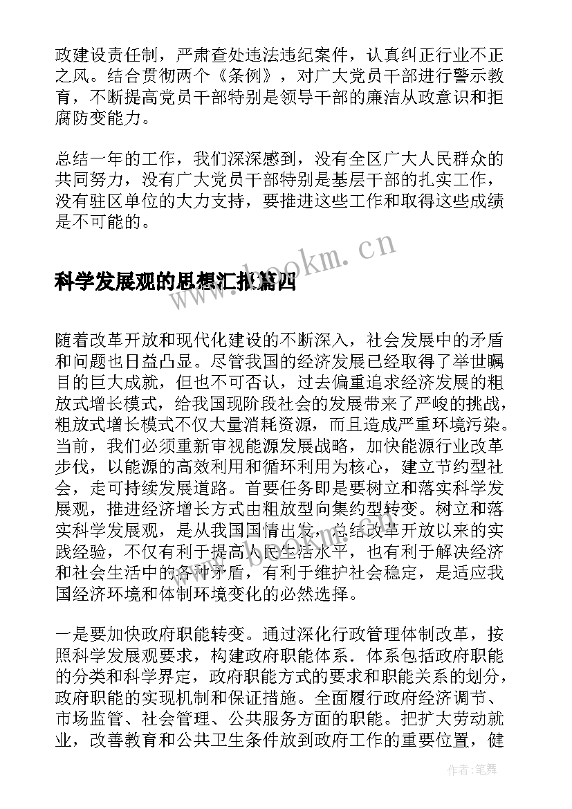 2023年科学发展观的思想汇报(模板5篇)