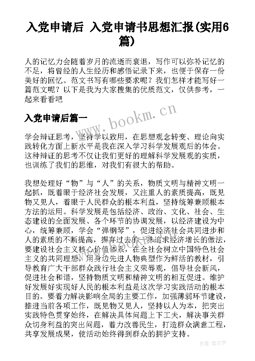 入党申请后 入党申请书思想汇报(实用6篇)