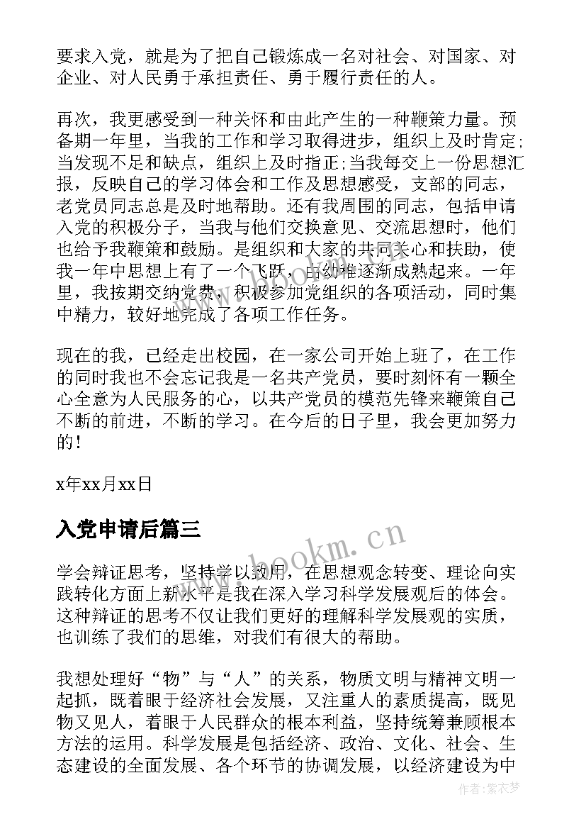 入党申请后 入党申请书思想汇报(实用6篇)