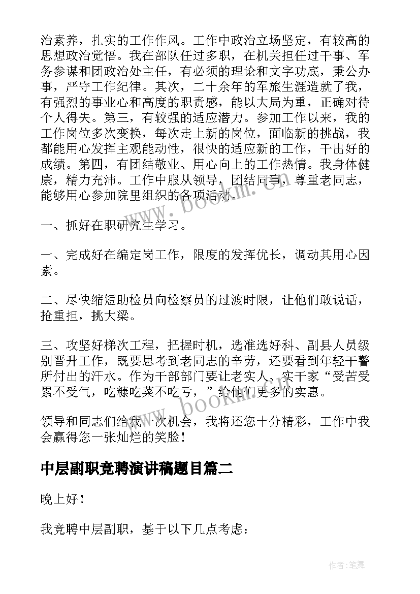 中层副职竞聘演讲稿题目 副职竞聘演讲稿(大全10篇)