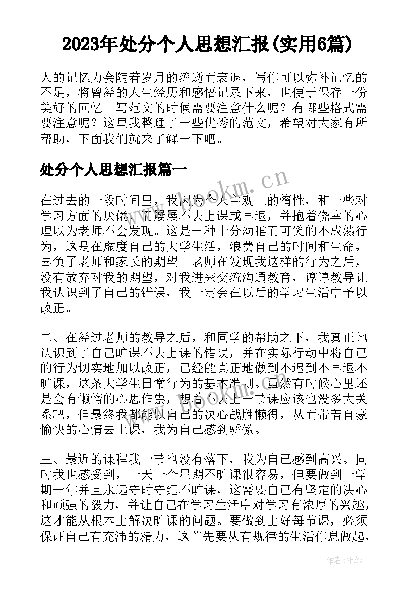 2023年处分个人思想汇报(实用6篇)