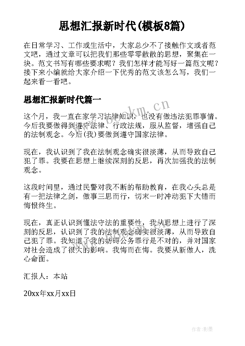 思想汇报新时代(模板8篇)