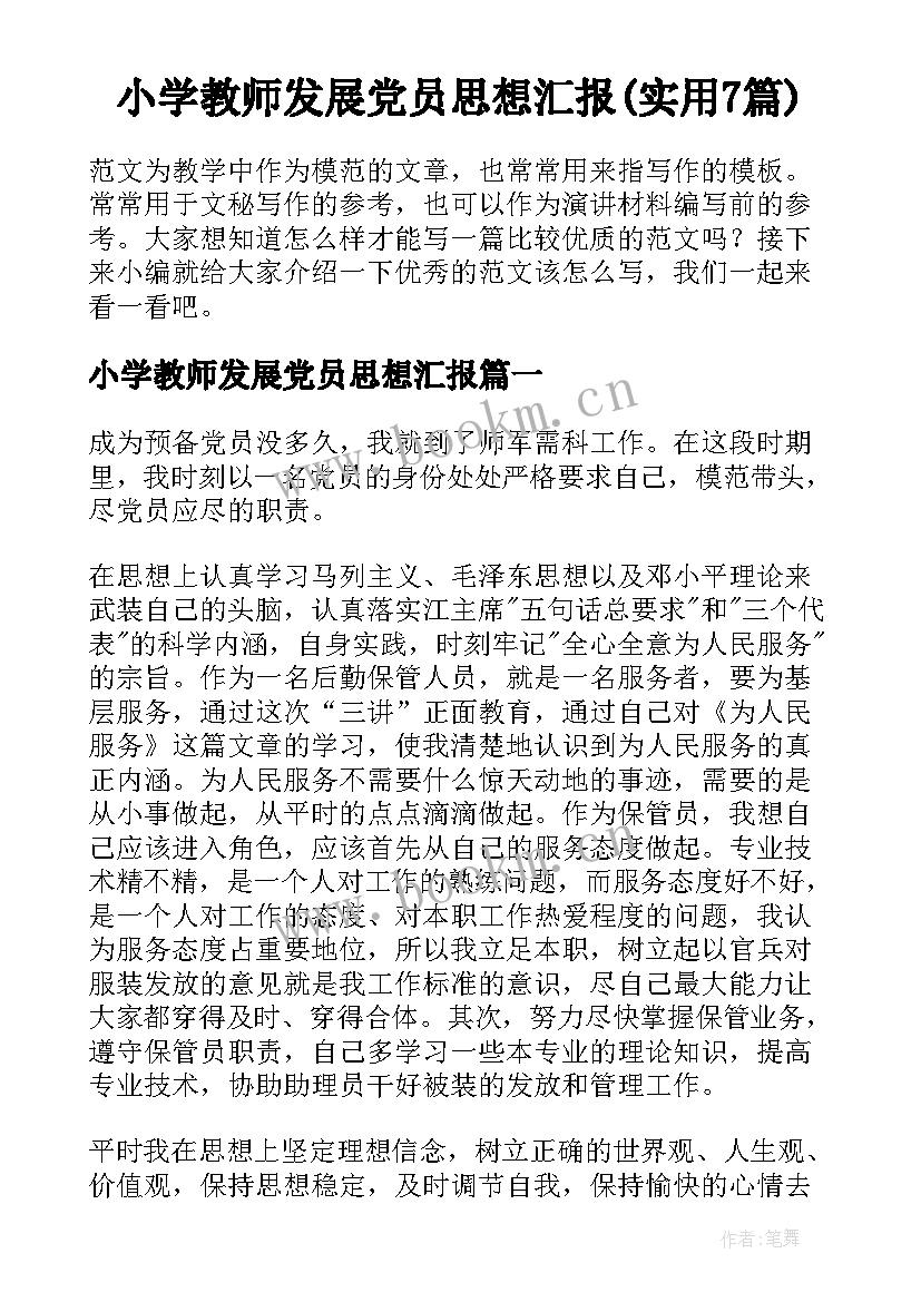 小学教师发展党员思想汇报(实用7篇)