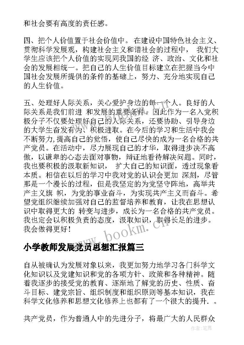 小学教师发展党员思想汇报(实用7篇)