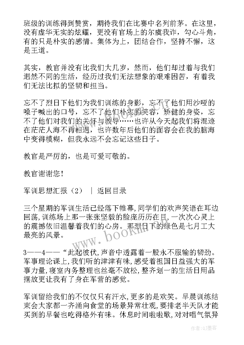 2023年军训思想汇报 新生军训思想汇报(优秀8篇)