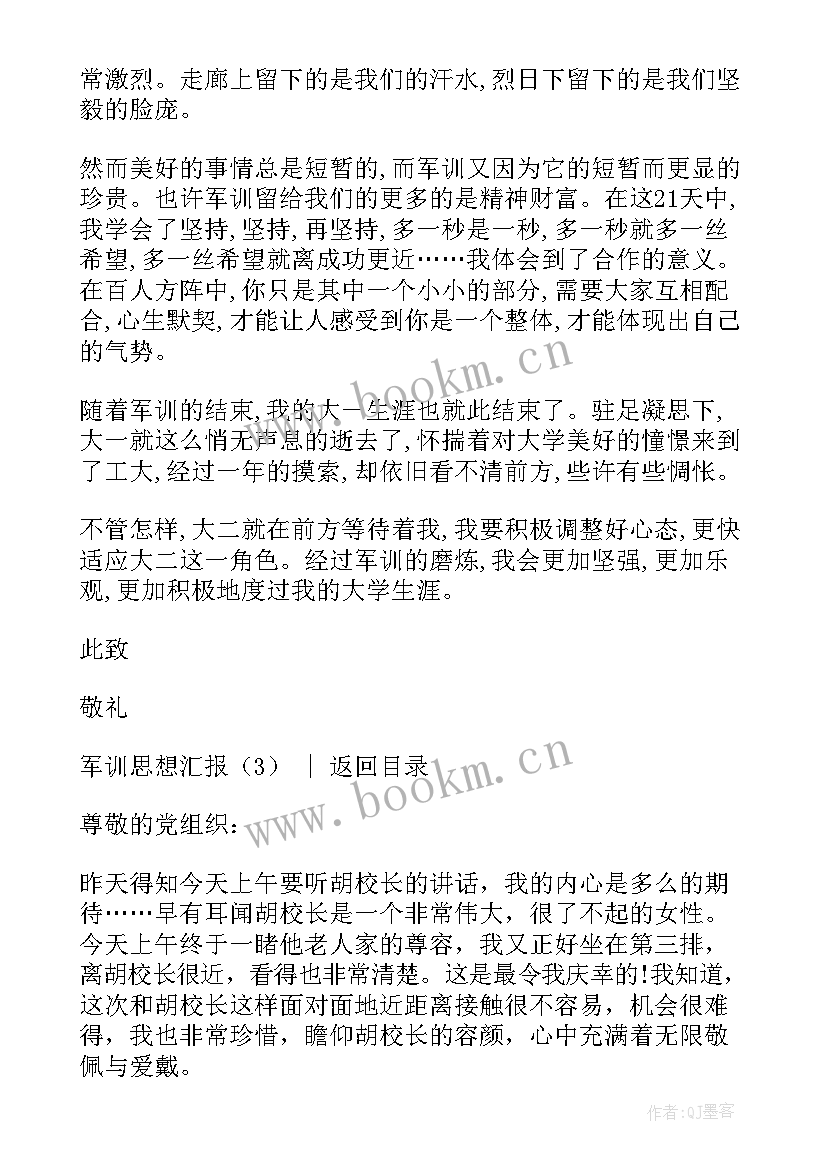 2023年军训思想汇报 新生军训思想汇报(优秀8篇)