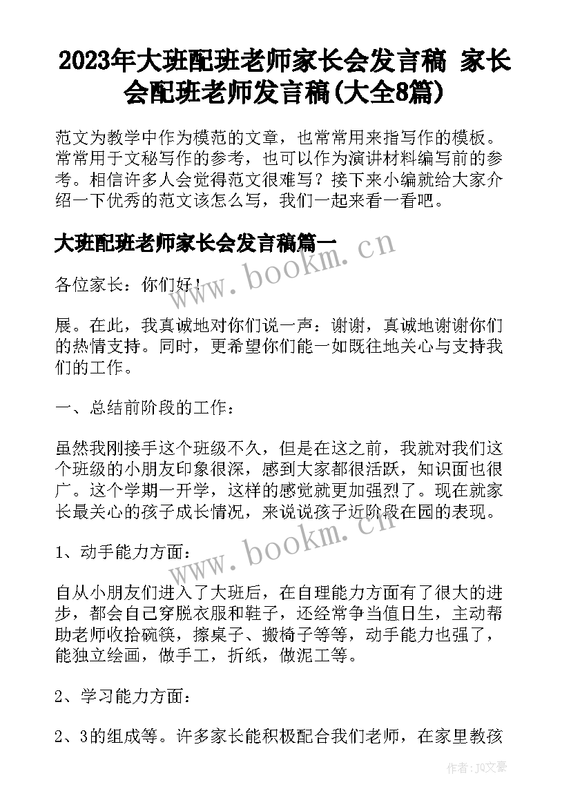 2023年大班配班老师家长会发言稿 家长会配班老师发言稿(大全8篇)