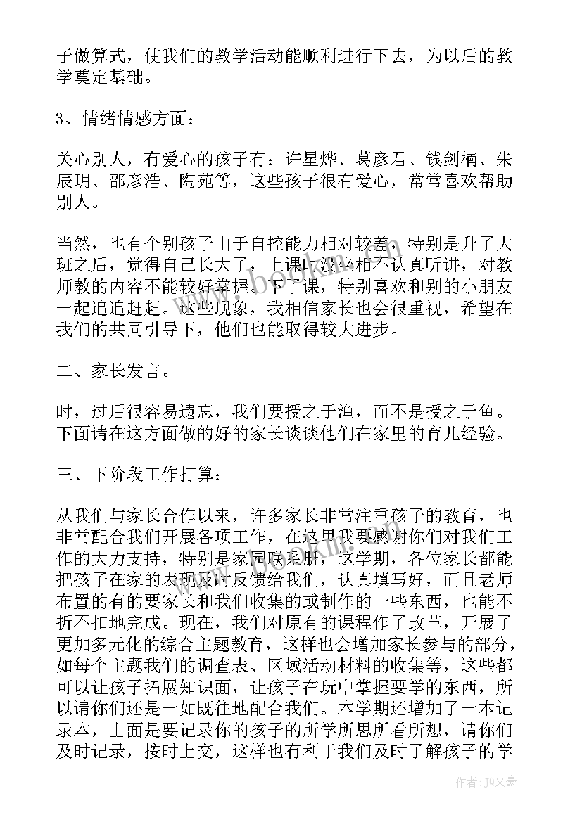 2023年大班配班老师家长会发言稿 家长会配班老师发言稿(大全8篇)