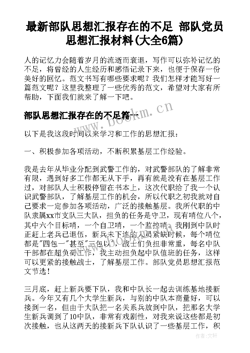 最新部队思想汇报存在的不足 部队党员思想汇报材料(大全6篇)