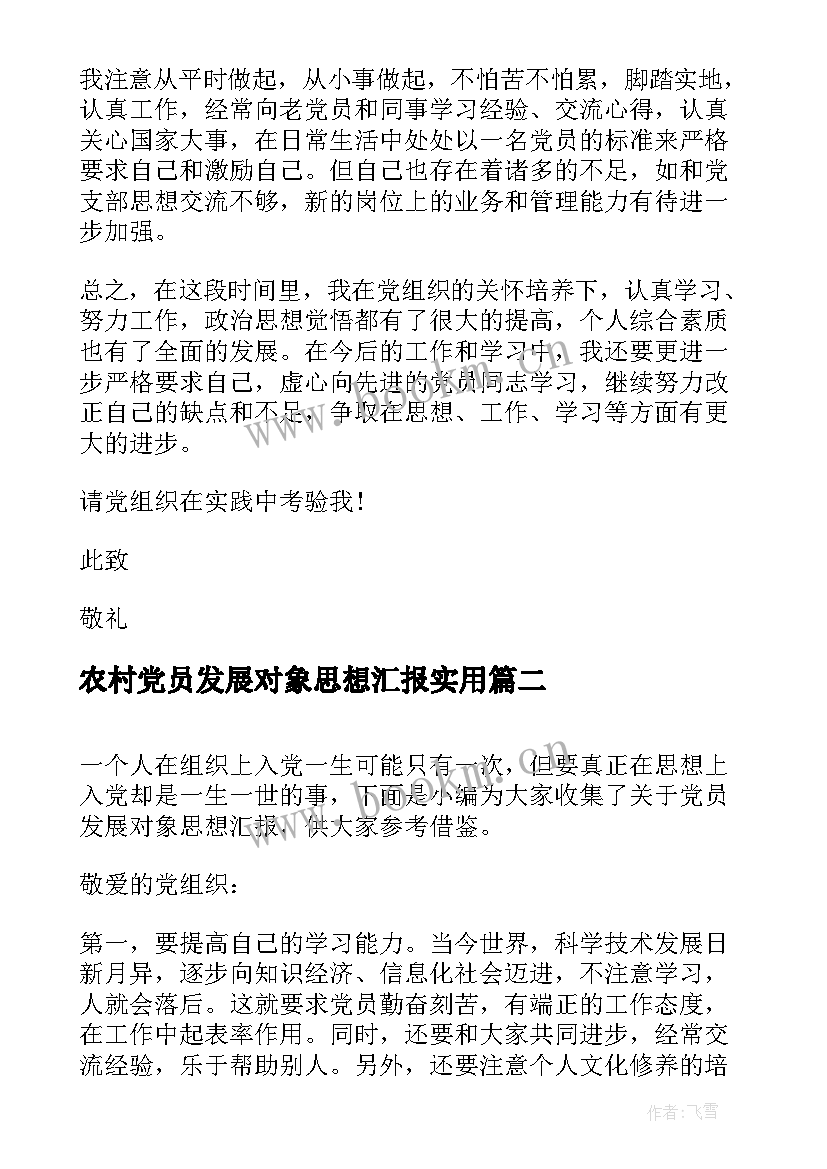 最新农村党员发展对象思想汇报(优秀7篇)