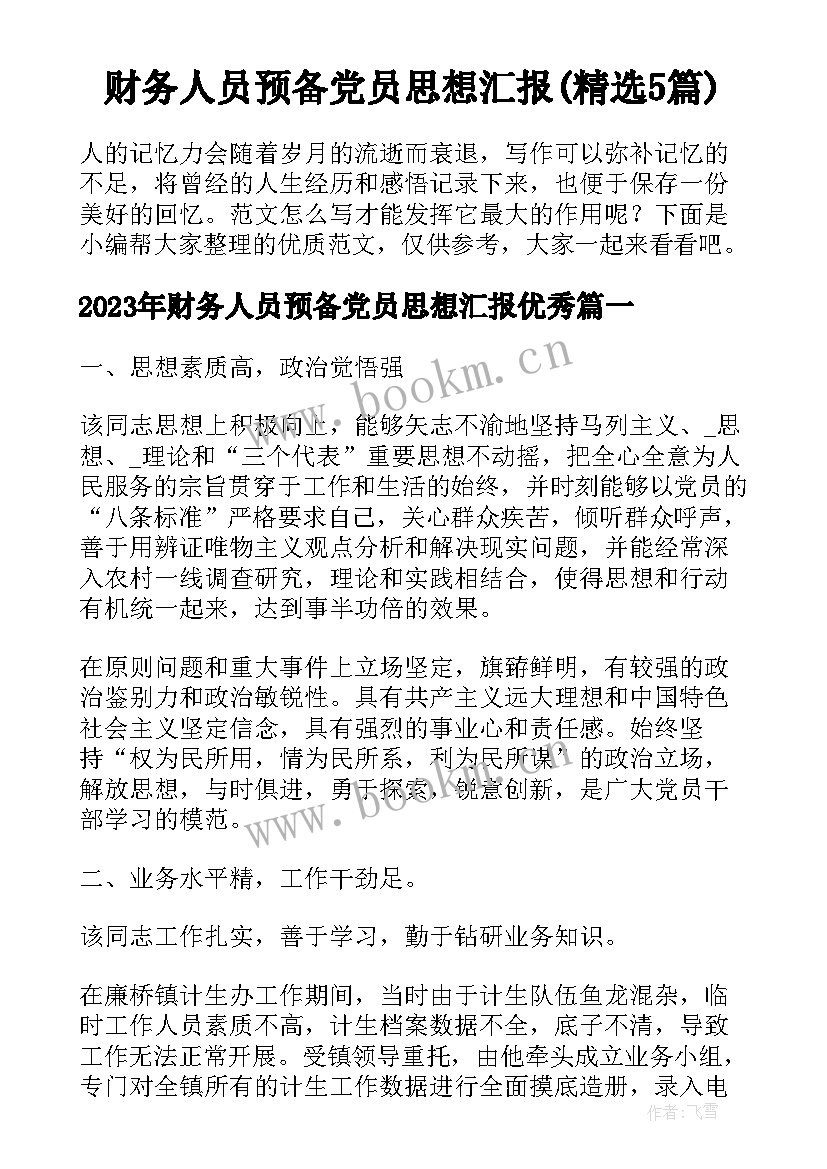 财务人员预备党员思想汇报(精选5篇)