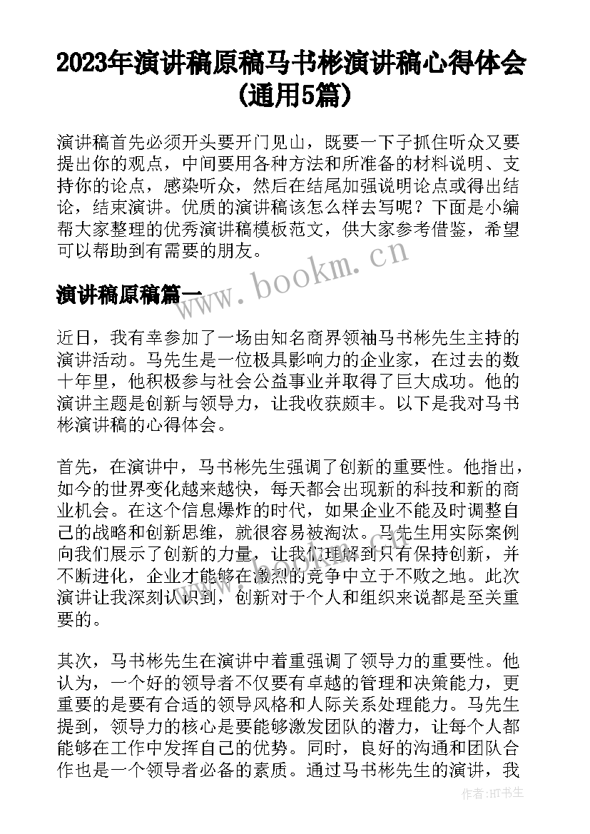 2023年演讲稿原稿 马书彬演讲稿心得体会(通用5篇)