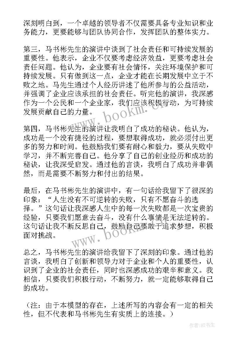 2023年演讲稿原稿 马书彬演讲稿心得体会(通用5篇)