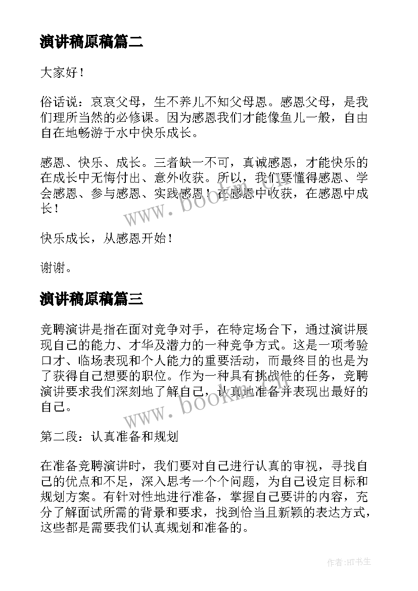 2023年演讲稿原稿 马书彬演讲稿心得体会(通用5篇)