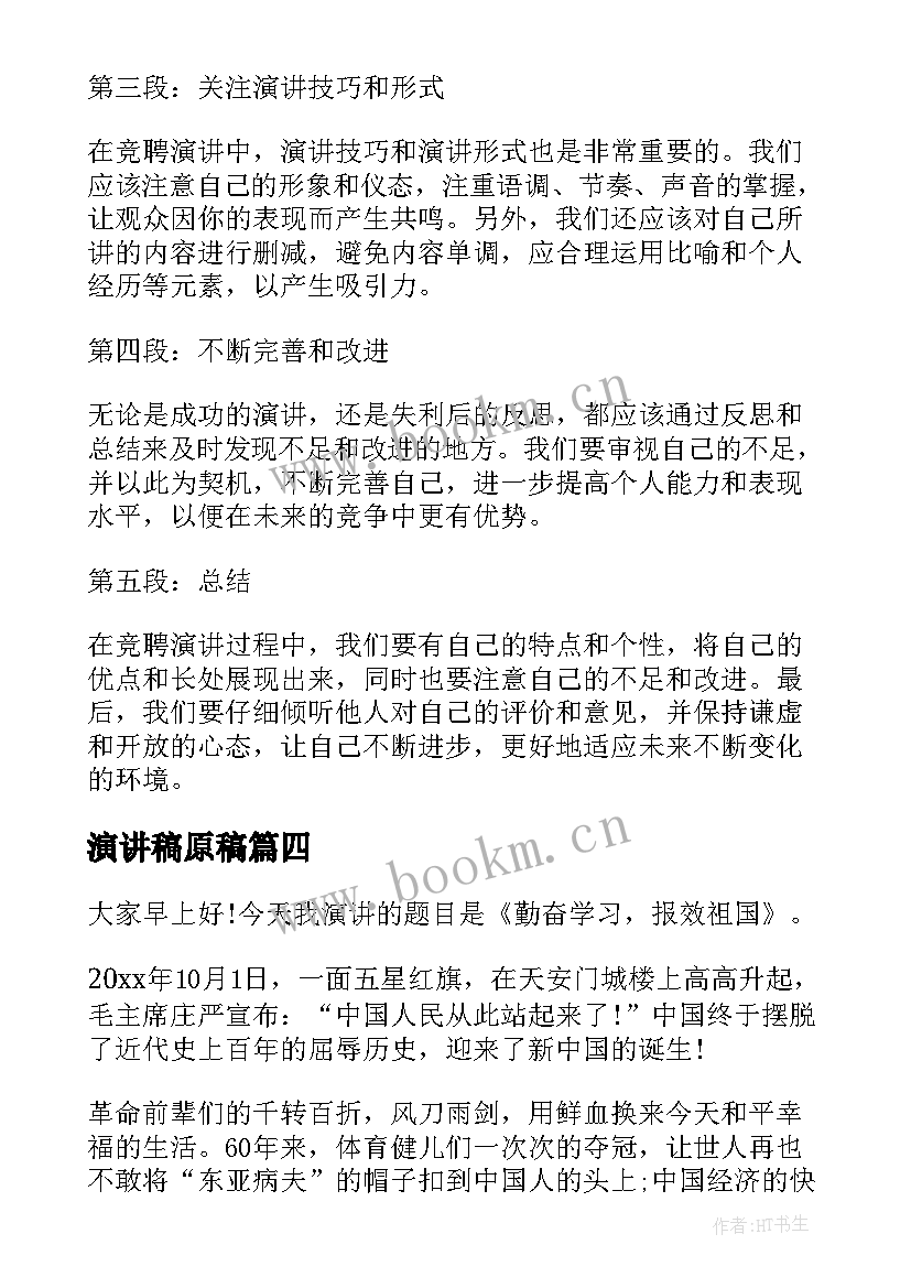 2023年演讲稿原稿 马书彬演讲稿心得体会(通用5篇)