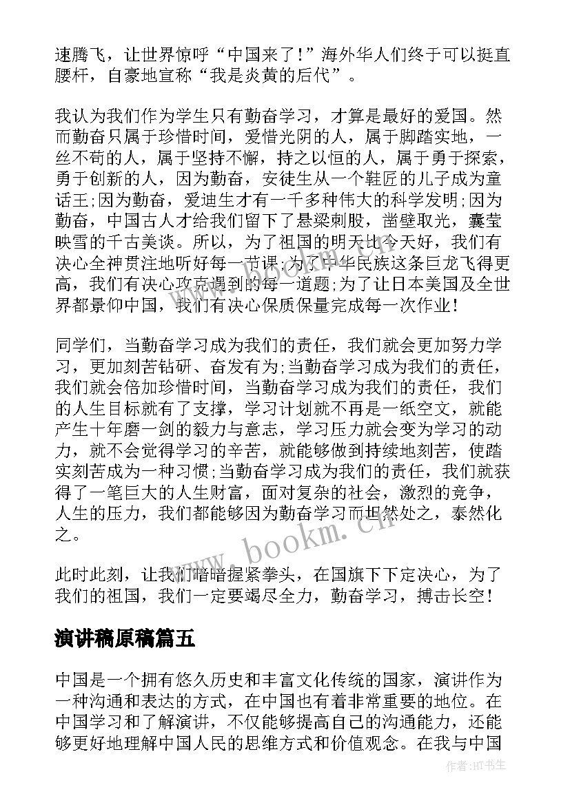 2023年演讲稿原稿 马书彬演讲稿心得体会(通用5篇)