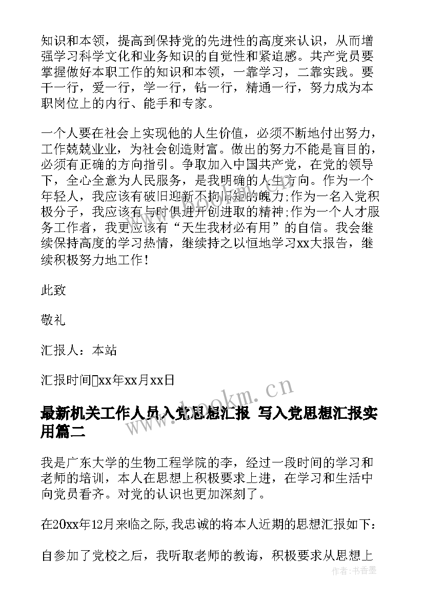 机关工作人员入党思想汇报 写入党思想汇报(模板9篇)